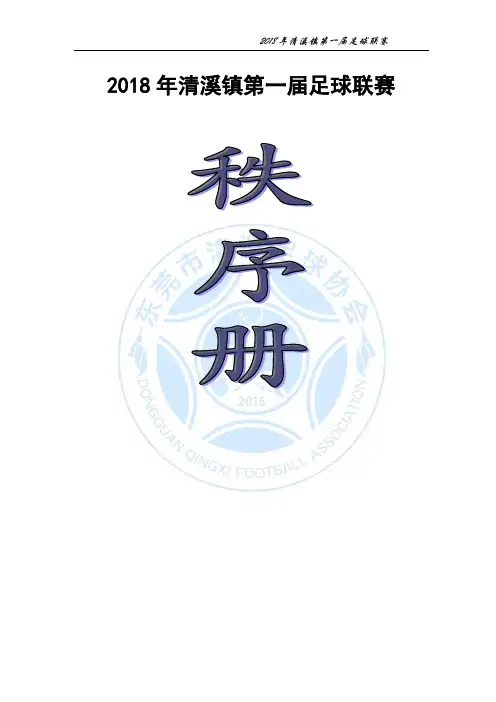 2018年清溪镇第一届足球联赛秩序册