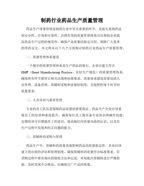 制药行业药品生产质量管理