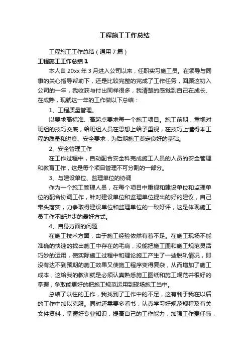 工程施工工作总结（通用7篇）
