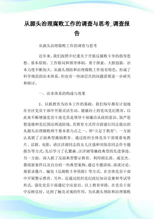 从源头治理腐败工作的调查与思考_调查报告完整篇.doc