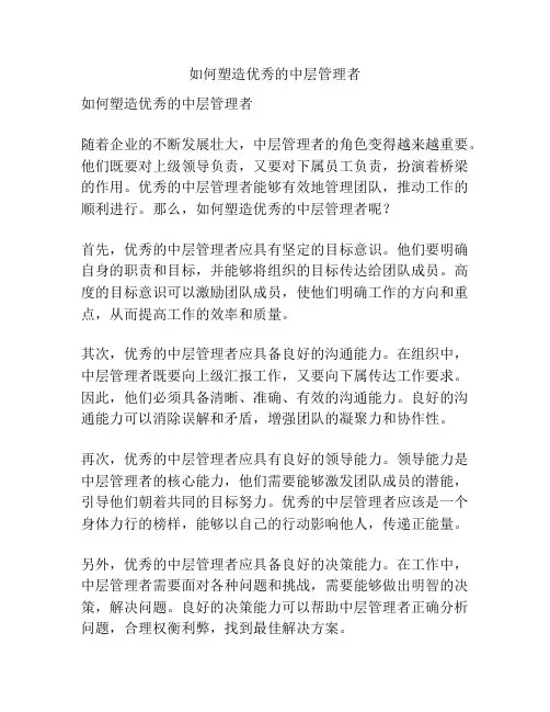如何塑造优秀的中层管理者