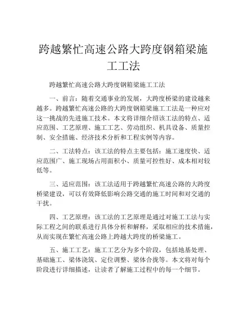跨越繁忙高速公路大跨度钢箱梁施工工法