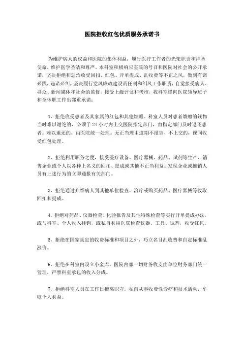 医院拒收红包优质服务承诺书