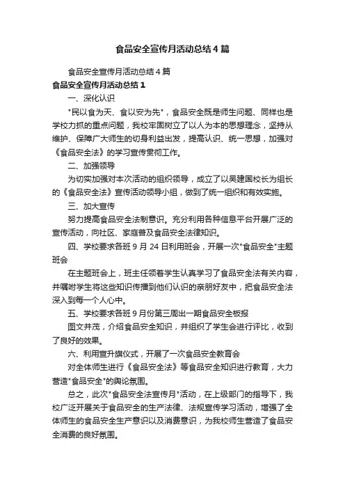 食品安全宣传月活动总结4篇