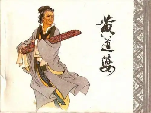 黄道婆》课件