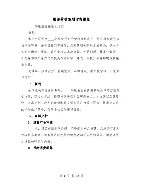 服装营销策划方案模版（三篇）