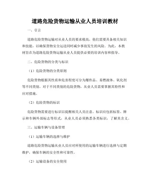 道路危险货物运输从业人员培训教材