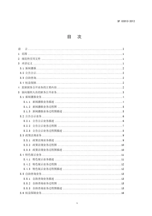 狱务公开狱务规范(SF03013-2012)正文
