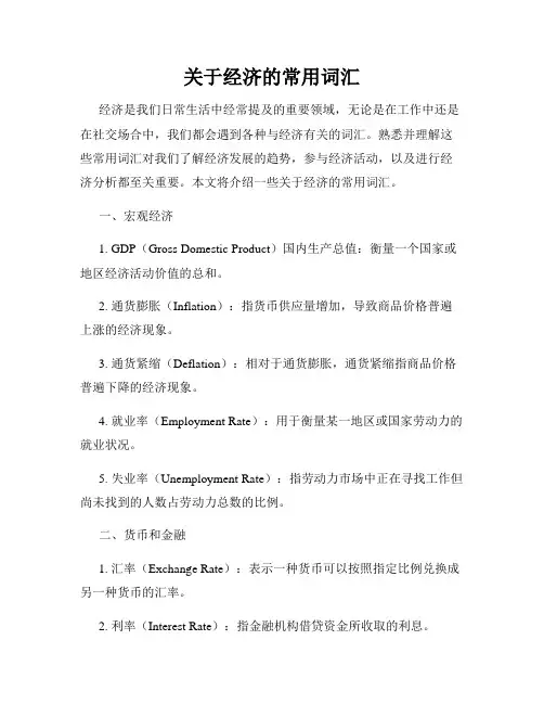 关于经济的常用词汇
