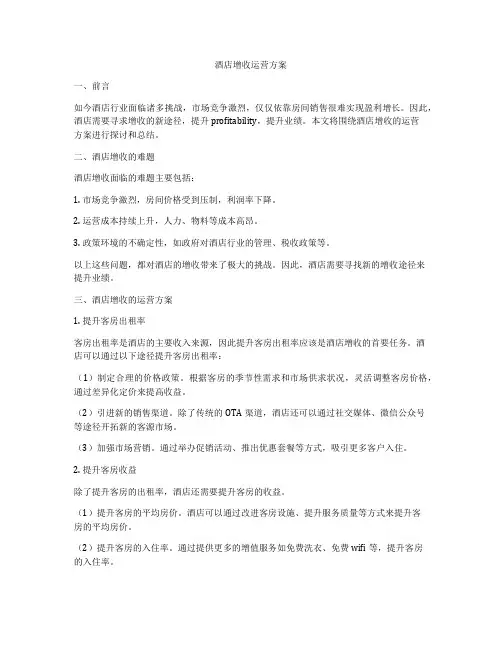酒店增收运营方案