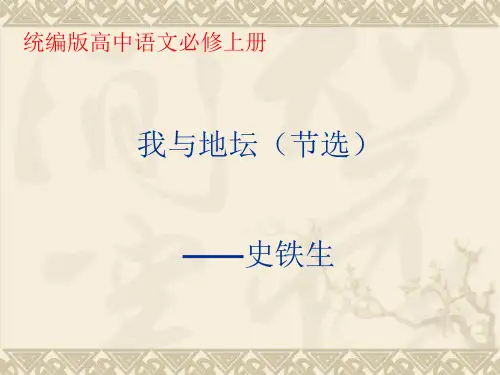《我与地坛(节选)》课件21张-统编版高中语文必修上册