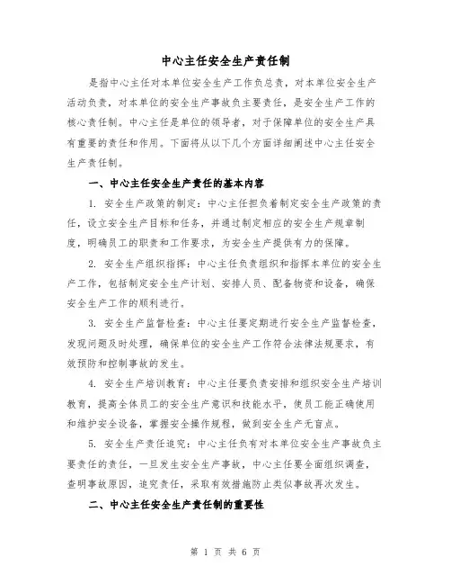 中心主任安全生产责任制(4篇)