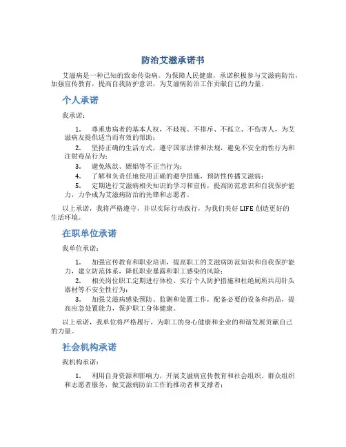 防治艾滋承诺书