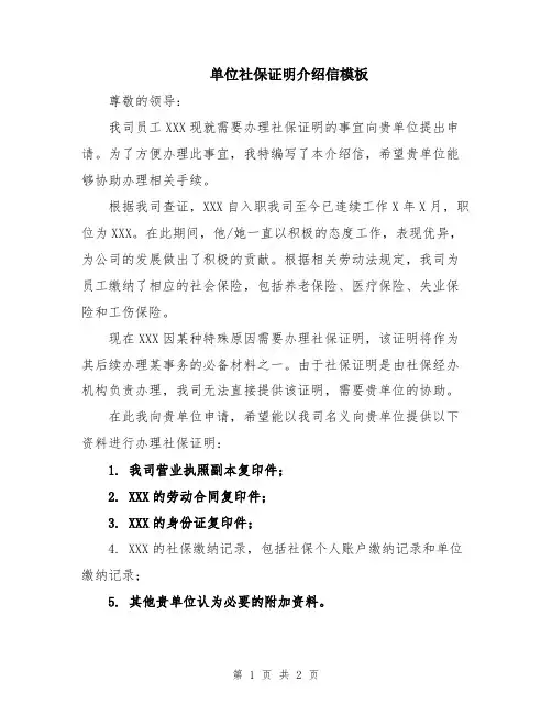 单位社保证明介绍信模板