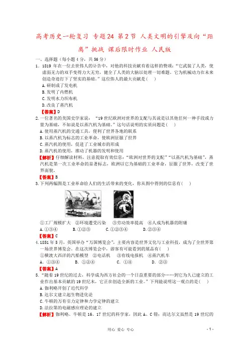 高考历史一轮复习 专题24 第2节 人类文明的引擎及向“距离”挑战 课后限时作业 人民版