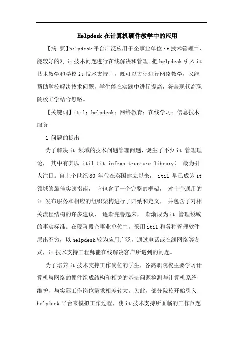 Helpdesk在计算机硬件教学中的应用