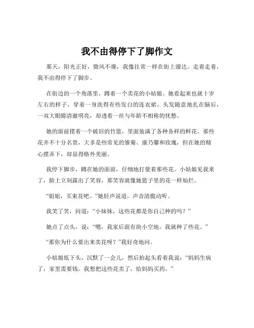 我不由得停下了脚作文