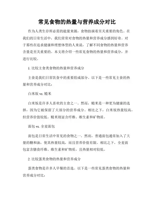 常见食物的热量与营养成分对比