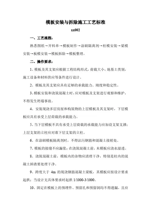 模板安装与拆除施工工艺标准