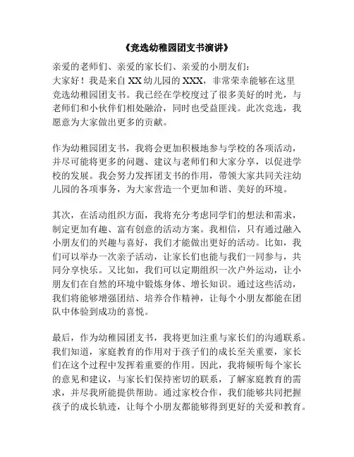 《竞选幼稚园团支书演讲》