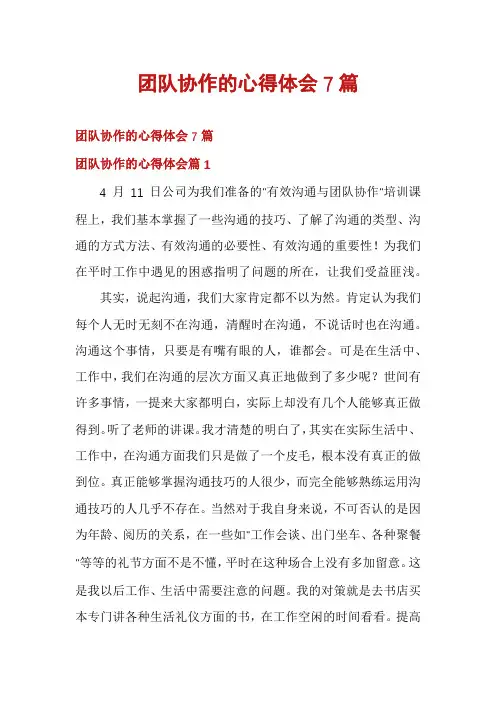 团队协作的心得体会7篇