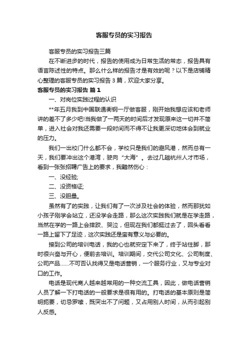 客服专员的实习报告