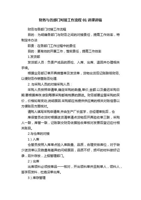 财务与各部门对接工作流程01讲课讲稿