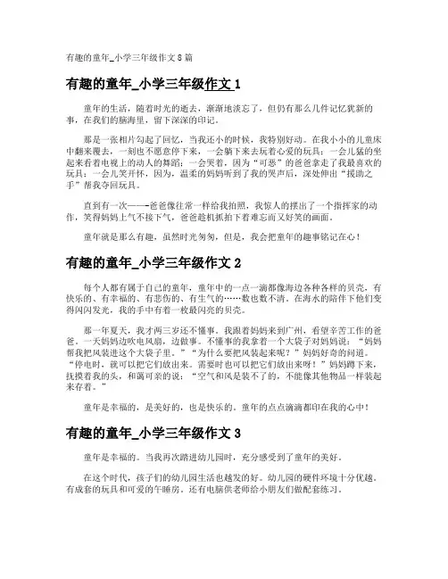有趣的童年_小学三年级作文