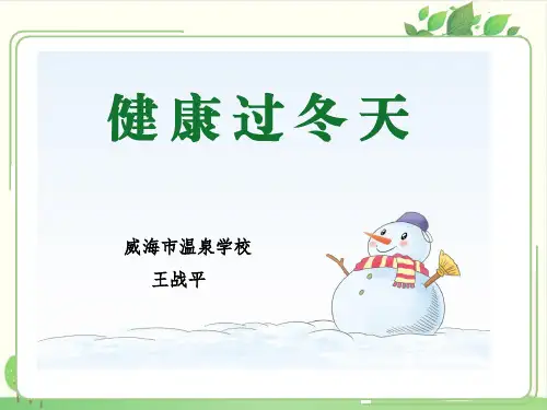 《健康过冬天》ppt课件下载部编版道德与法治1