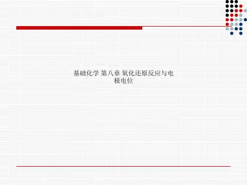 基础化学 第八章 氧化还原反应与电极电位
