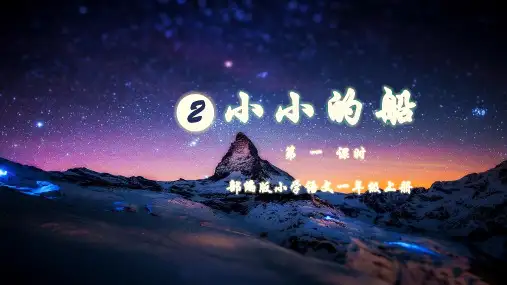 弯弯的月亮小小的船ppt