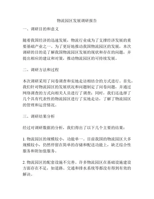 物流园区发展调研报告