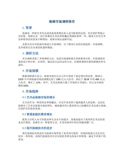 装裱市场调研报告