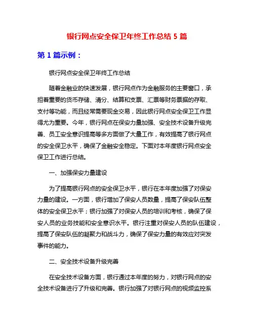 银行网点安全保卫年终工作总结5篇