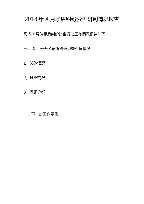 矛盾纠纷分析研判报告模板 (1)