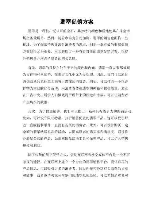 翡翠促销方案