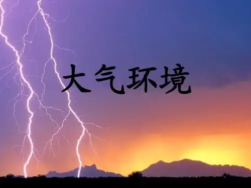 2.3大气环境