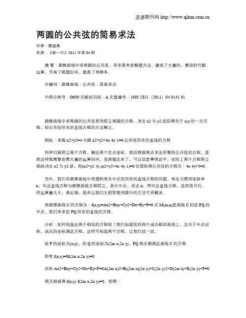两圆的公共弦的简易求法