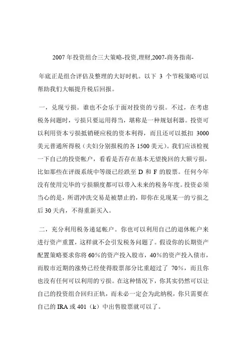 2007年投资组合三大策略投资,理财,2007.doc