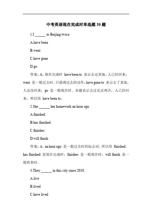 中考英语现在完成时单选题30题