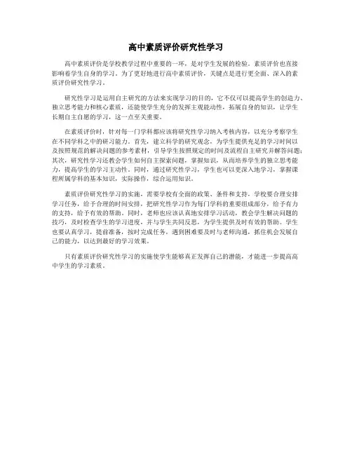 高中素质评价研究性学习