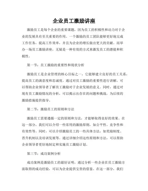 企业员工激励讲座
