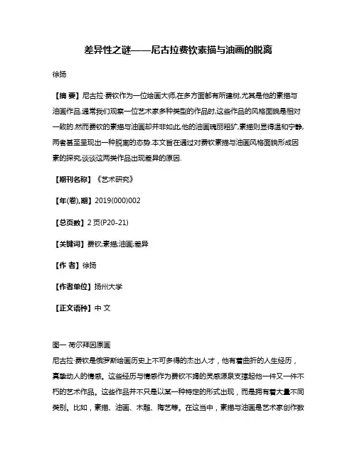 差异性之谜——尼古拉·费钦素描与油画的脱离