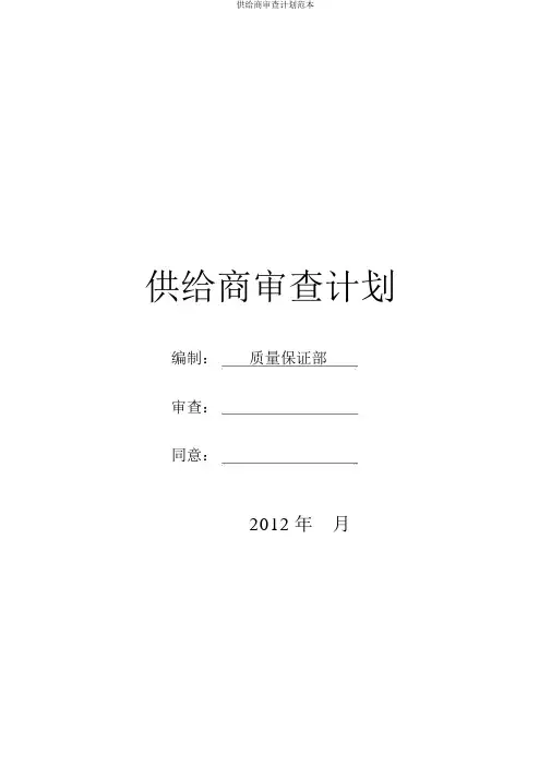 供应商审核计划范本