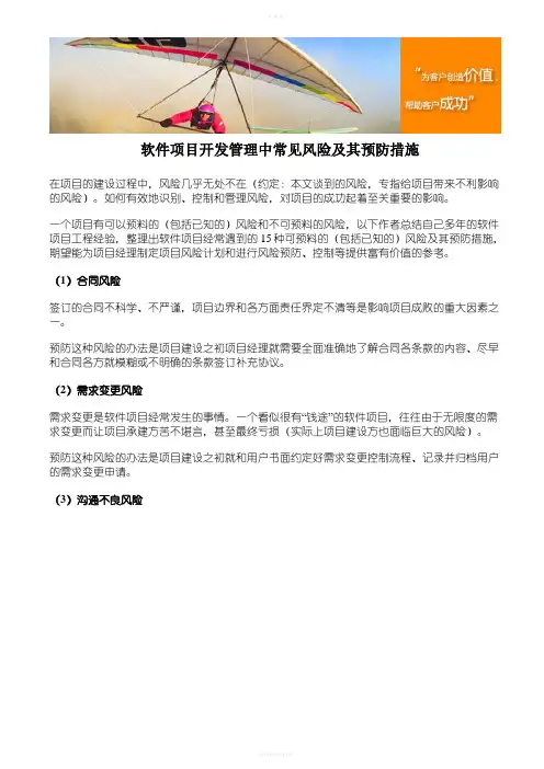 软件项目开发管理中常见风险及其预防措施