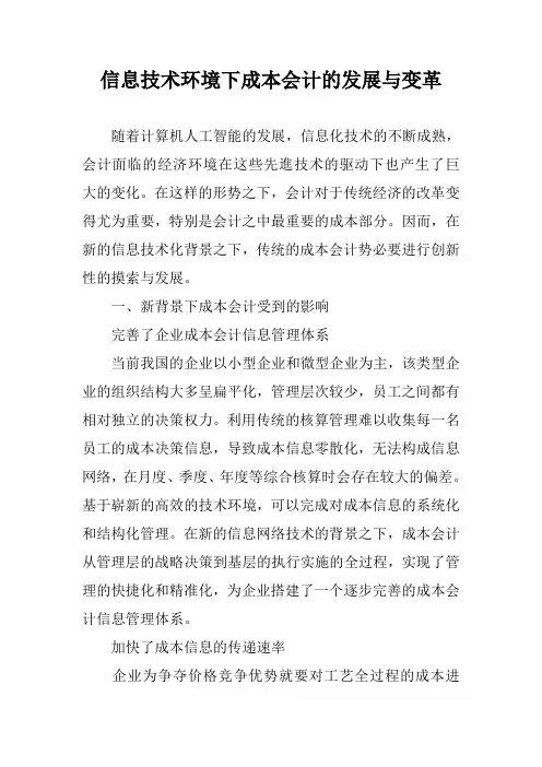 信息技术环境下成本会计的发展与变革