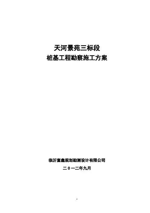 勘察大纲及方案1