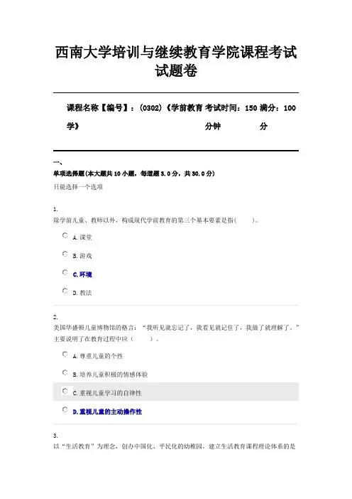 (0302)《学前教育学》西南大学2012机考部分参考答案(仅供参考)