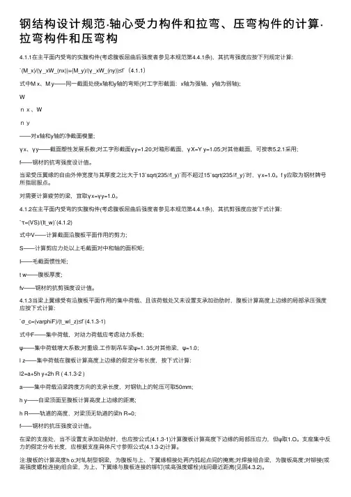 钢结构设计规范·轴心受力构件和拉弯、压弯构件的计算·拉弯构件和压弯构