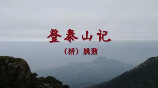 《登泰山记》课件(共37张PPT) 统编版高中语文必修上册